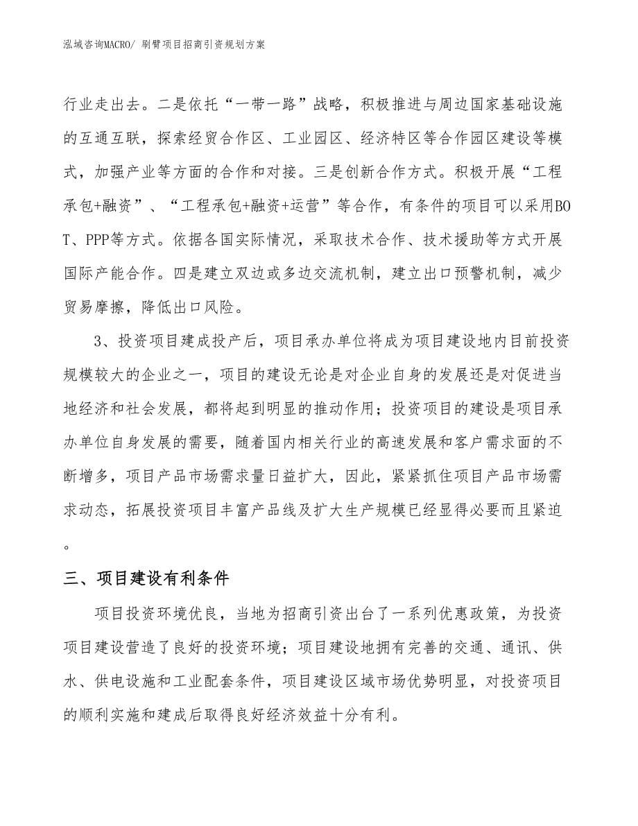 刷臂项目招商引资规划方案_第5页