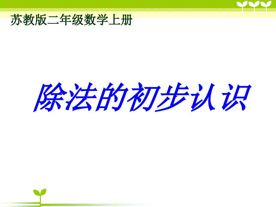 苏教版数学二上《除法初步认识》之一课堂讲解_第1页