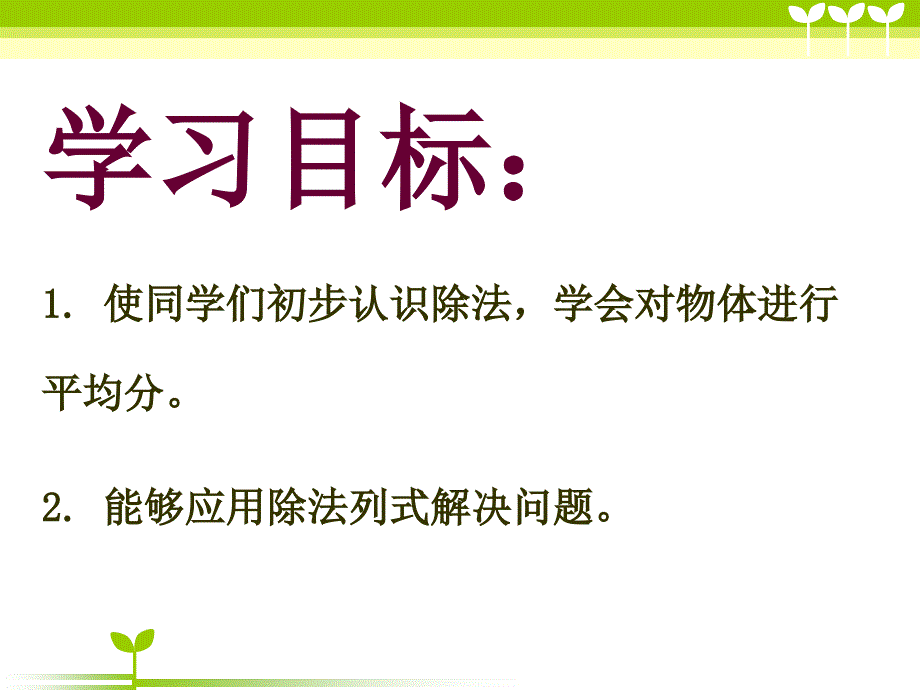 苏教版数学二上《除法初步认识》之一课堂讲解_第2页