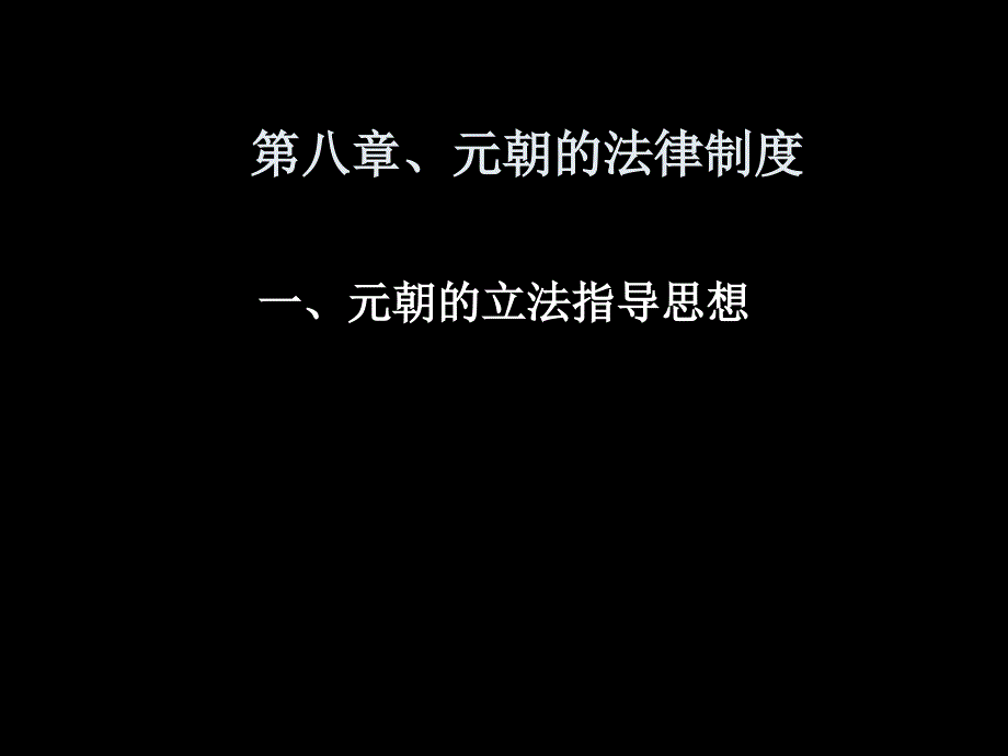 中国法制史课件-第八章、元朝的法_第1页