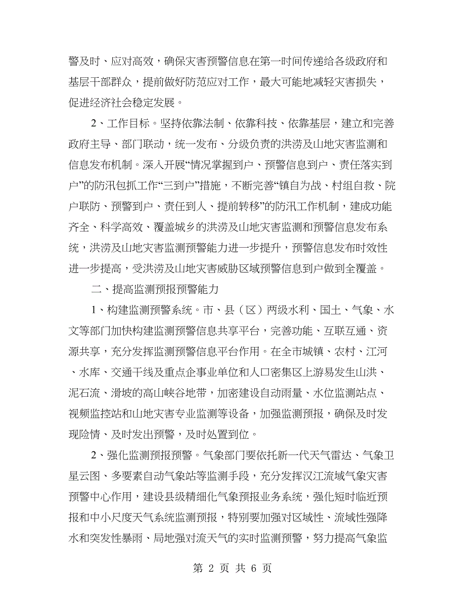 地质灾难监测宣传工作意见_第2页