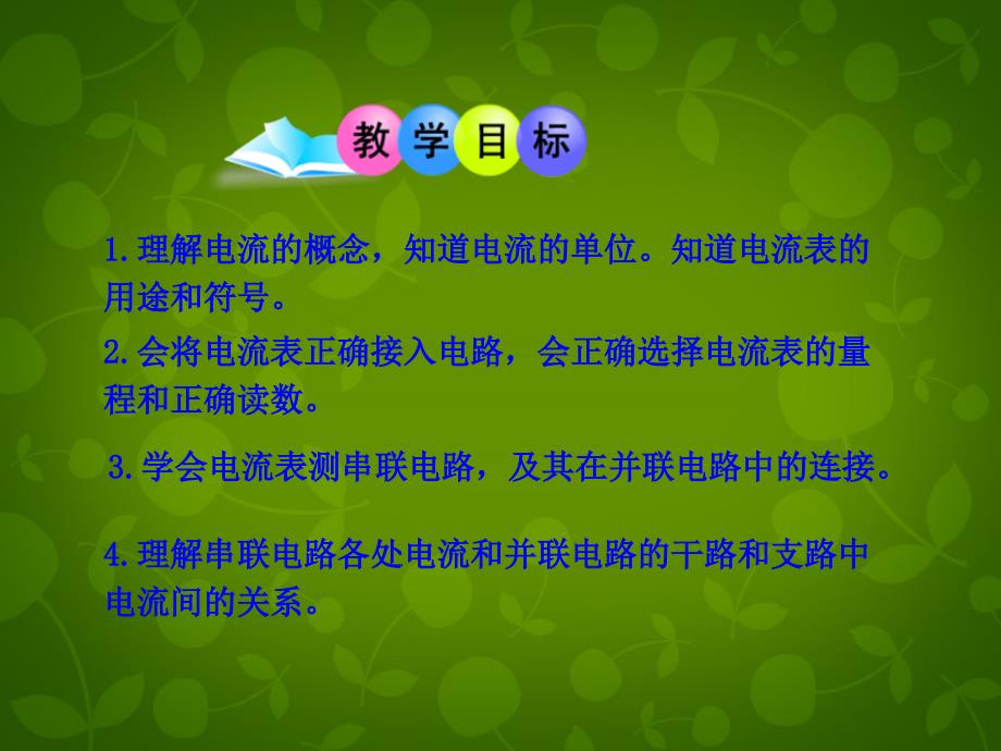 山东省高密市银鹰九年级物理全册15.4电流的测量课件（新版）新人教版_第4页