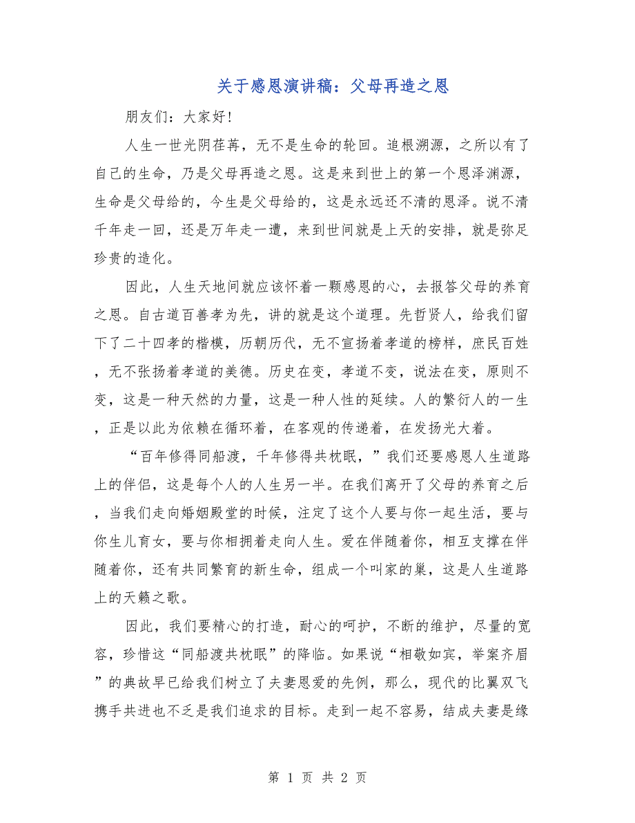 关于感恩演讲稿：父母再造之恩_第1页