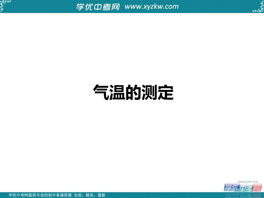 七年级地理上册 第四单元天气与气候第二课气温的变化与分布（1）课件 商务星球版_第3页