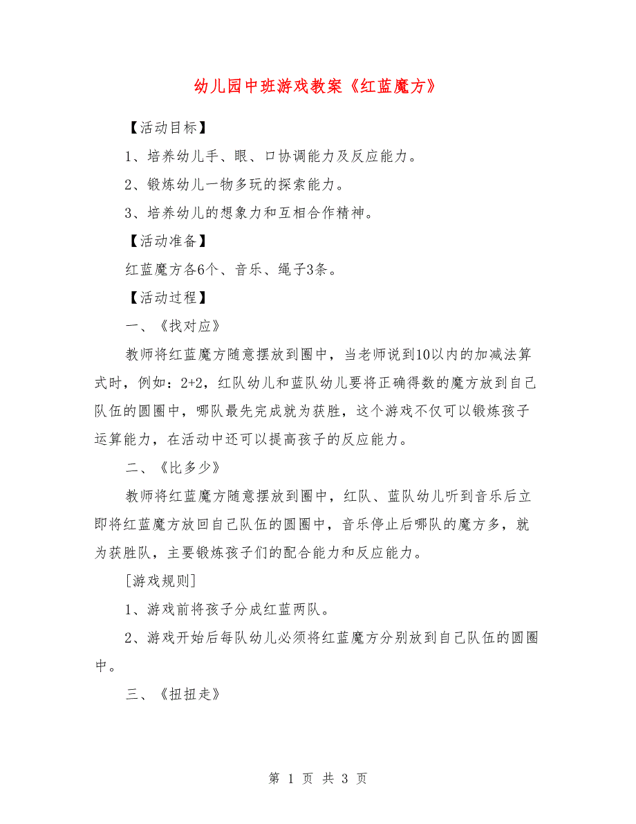 幼儿园中班游戏教案《红蓝魔方》_第1页