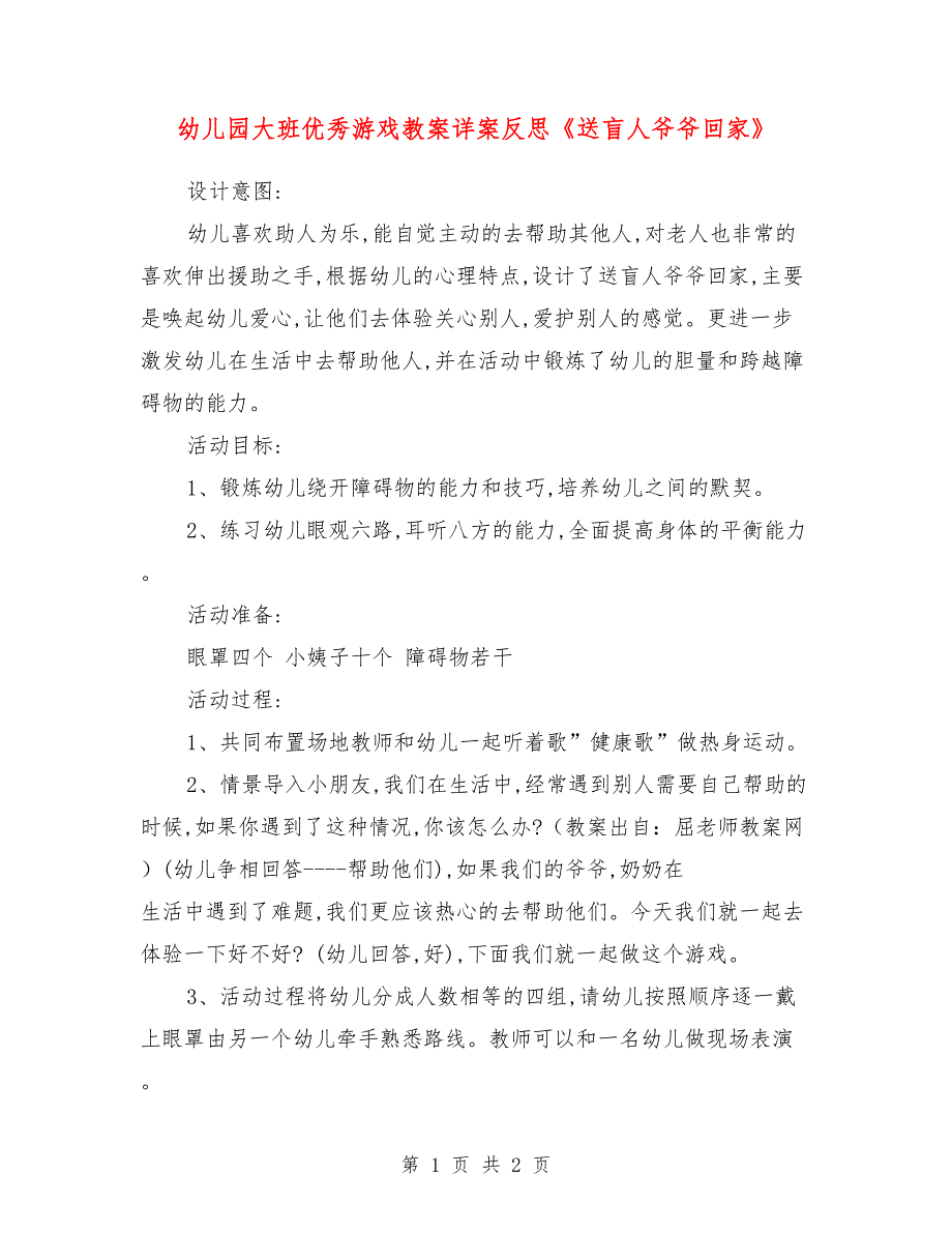 幼儿园大班优秀游戏教案详案反思《送盲人爷爷回家》_第1页