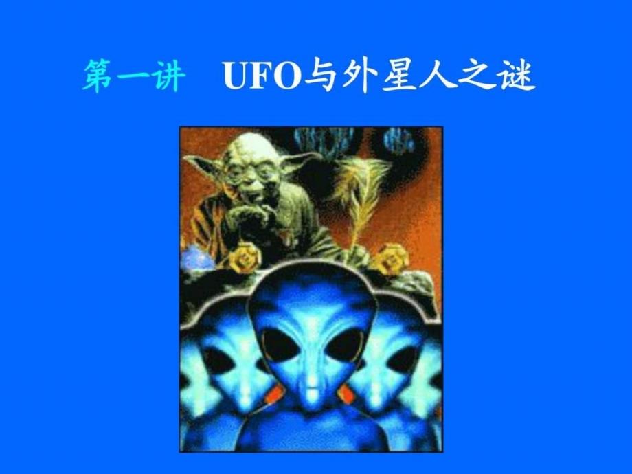 ufo与外星人之谜_第1页