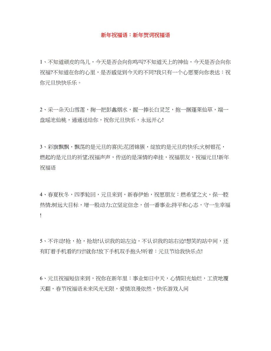 新年祝福语：新年贺词祝福语_第1页