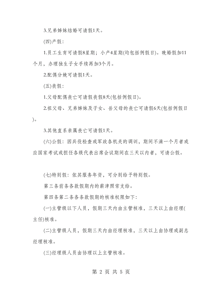 考勤管理请假休假管理规定_第2页