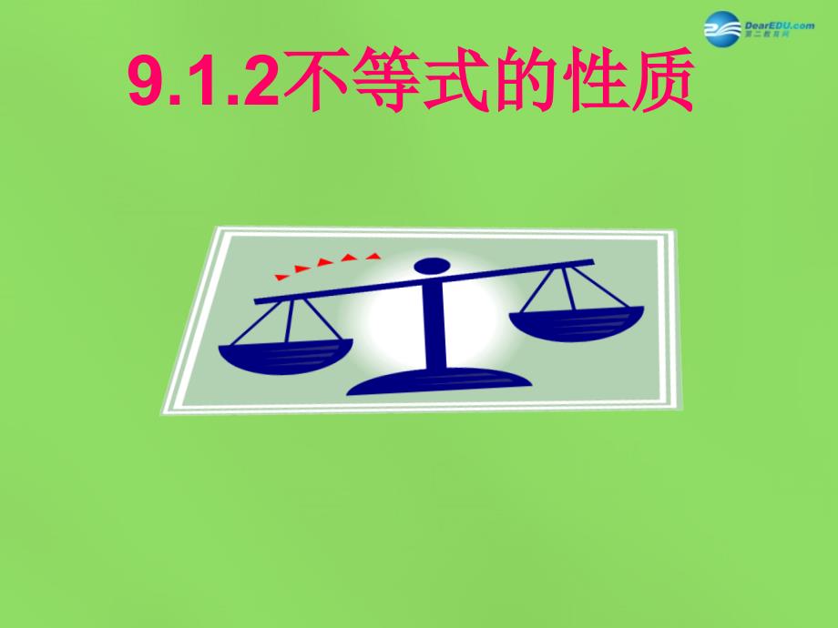 2015七年级数学下册《9.1.2不等式的性质》课件2（新版）新人教版_第1页