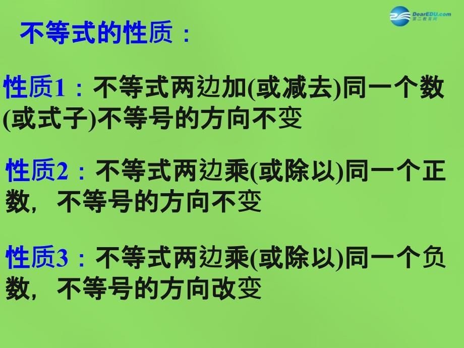 2015七年级数学下册《9.1.2不等式的性质》课件2（新版）新人教版_第5页