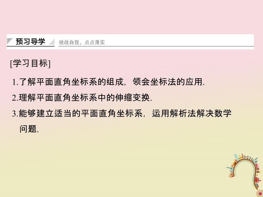 2018版高中数学第一讲坐标系一平面直角坐标系课件新人教a版选修_第2页