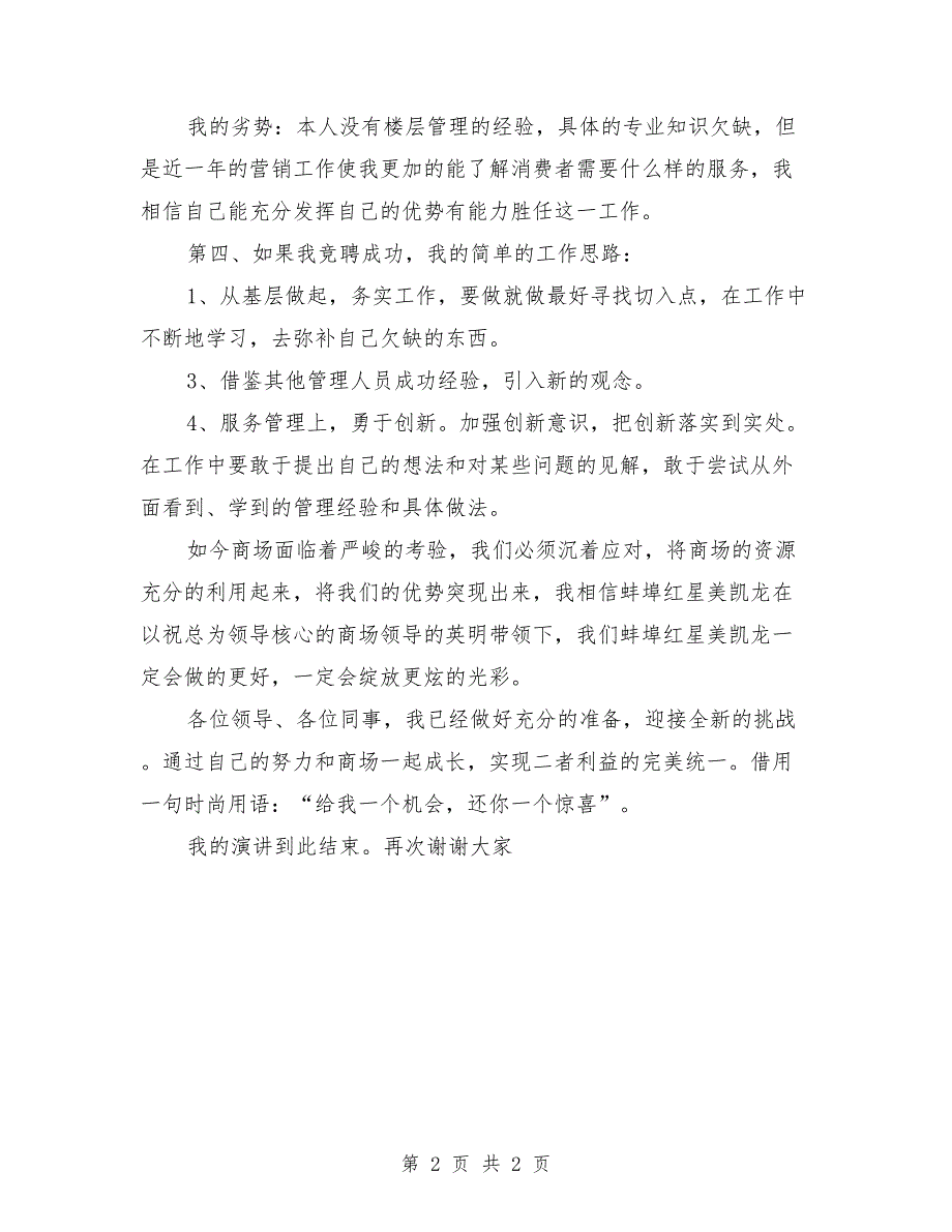 2018商场楼层管理者竞争上岗演讲稿_第2页