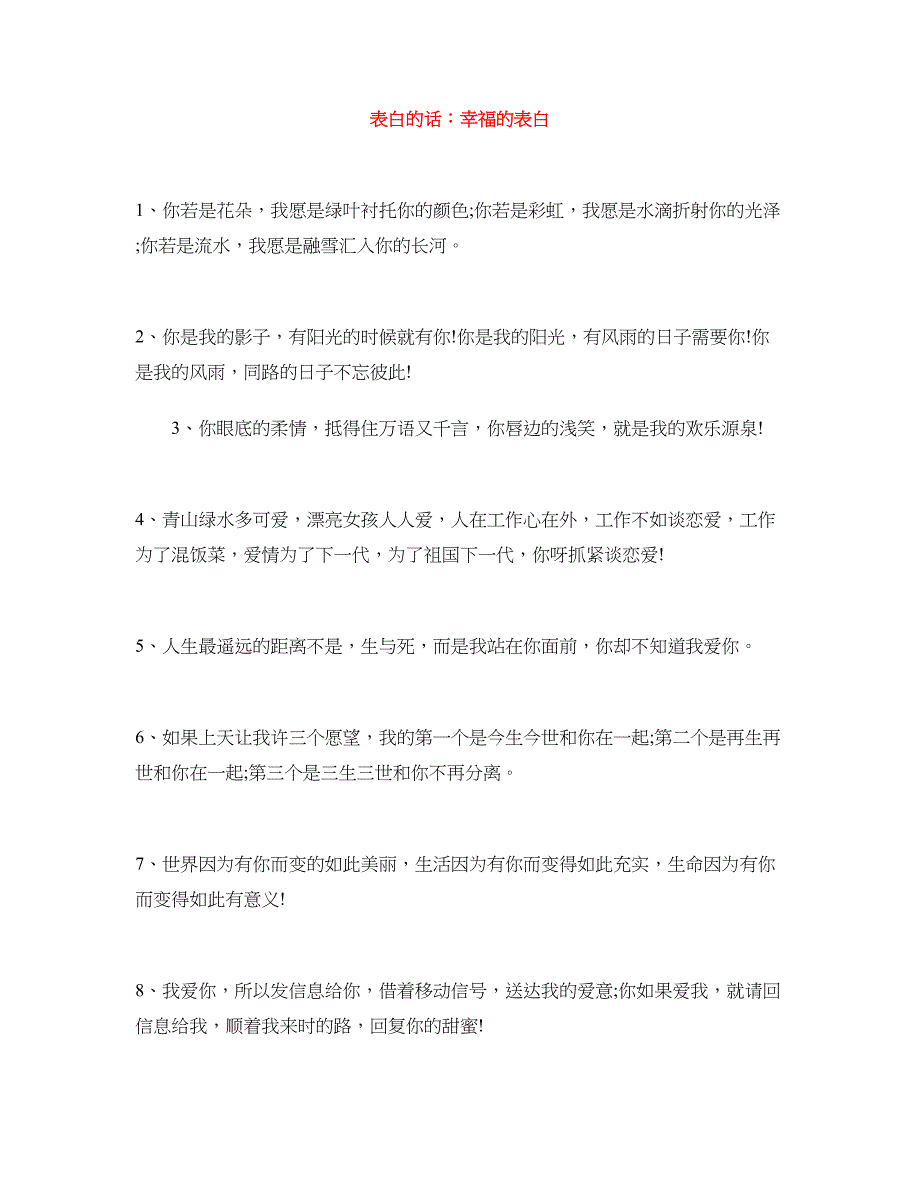 表白的话：幸福的表白_第1页