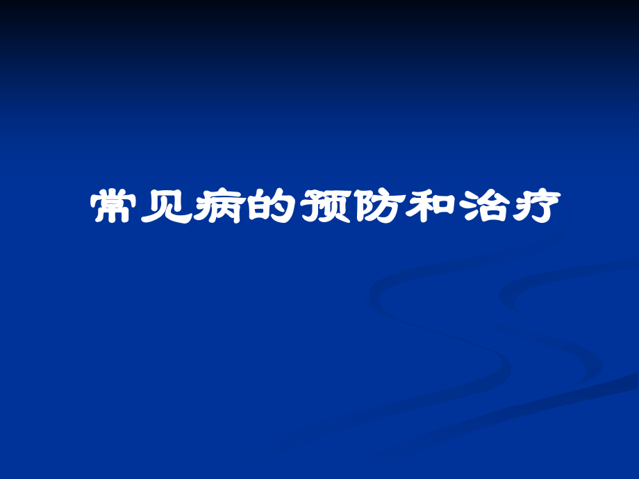 常见病的预防和治疗ppt课件_第1页