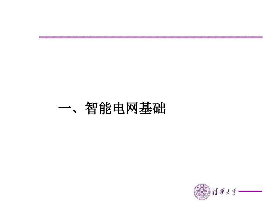 智能电网培训ppt_第3页