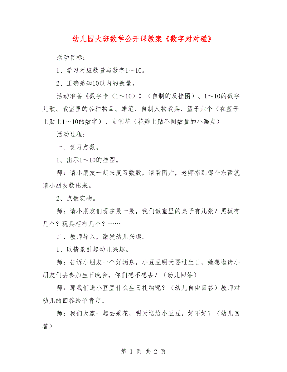 幼儿园大班数学公开课教案《数字对对碰》_0_第1页