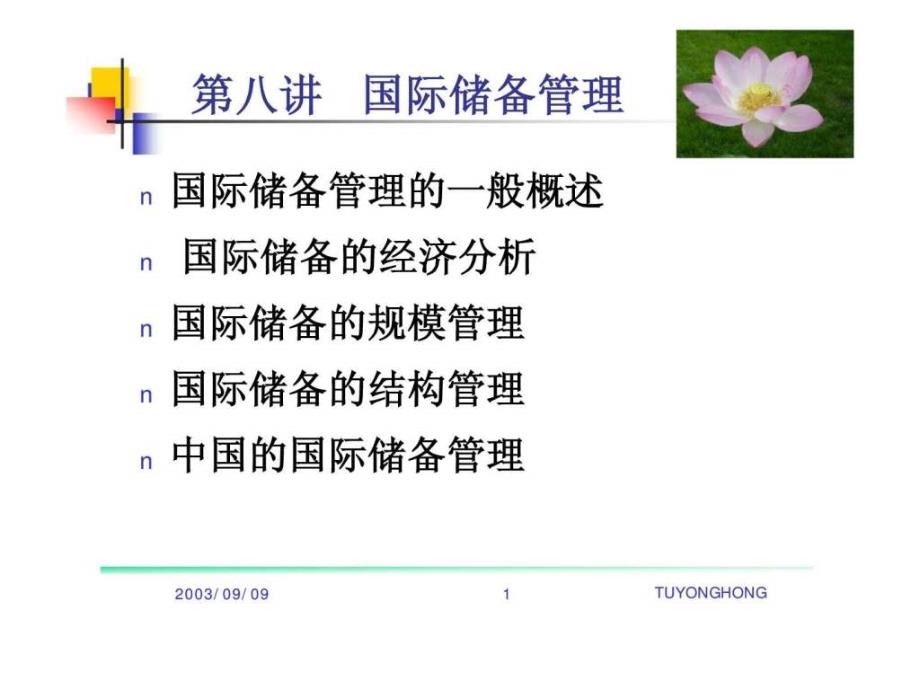 国际储备管理（国际金融学-人民大学_第1页