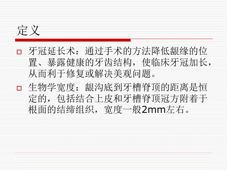 《牙冠延长术》ppt课件_第3页