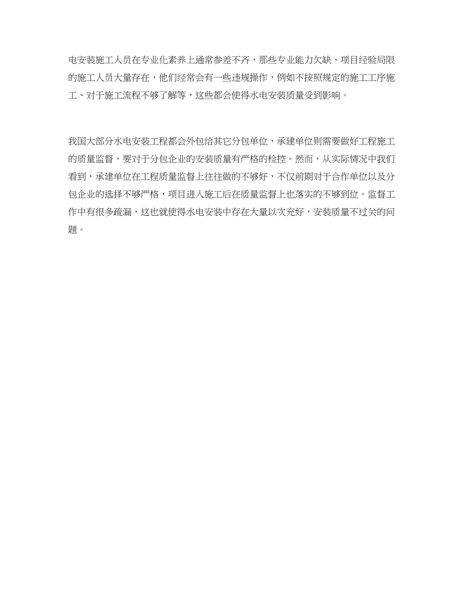 住宅工程水电安装的质量隐患范文_第2页