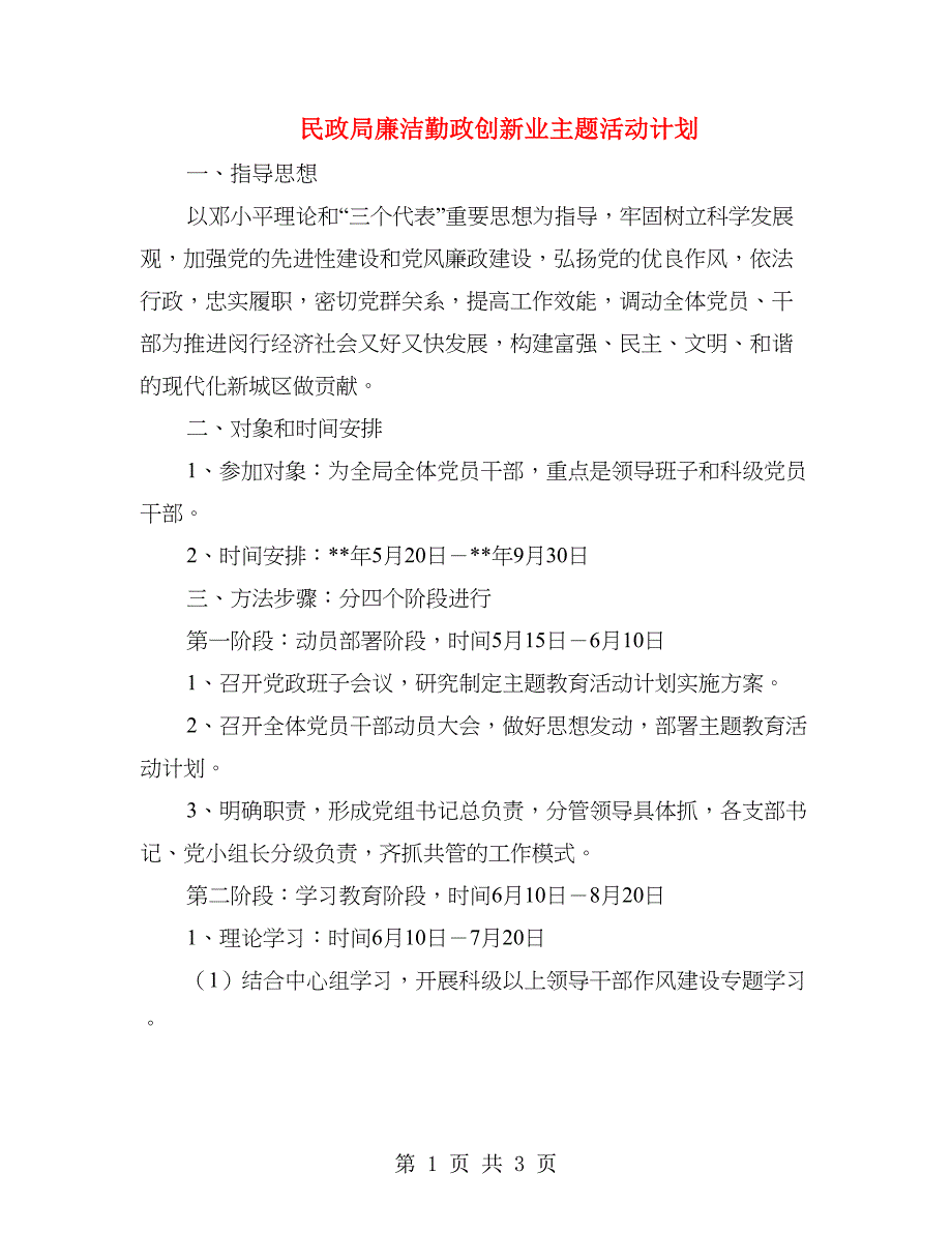 民政局廉洁勤政创新业主题活动计划_第1页