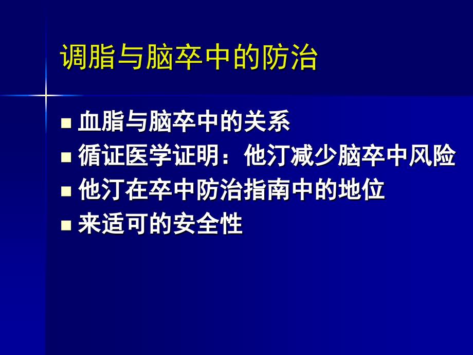 调脂与卒中防治ppt课件_第2页