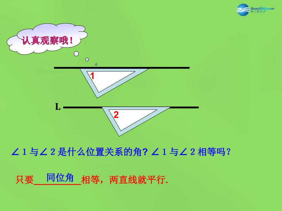 2015七年级数学下册《5.2.2平行线的判定》课件3（新版）新人教版_第3页