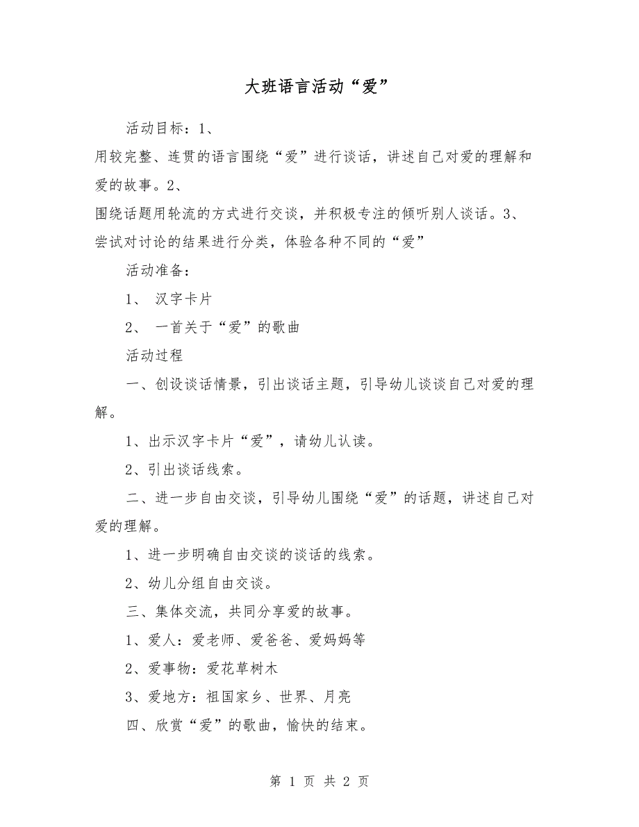 大班语言活动“爱”_第1页