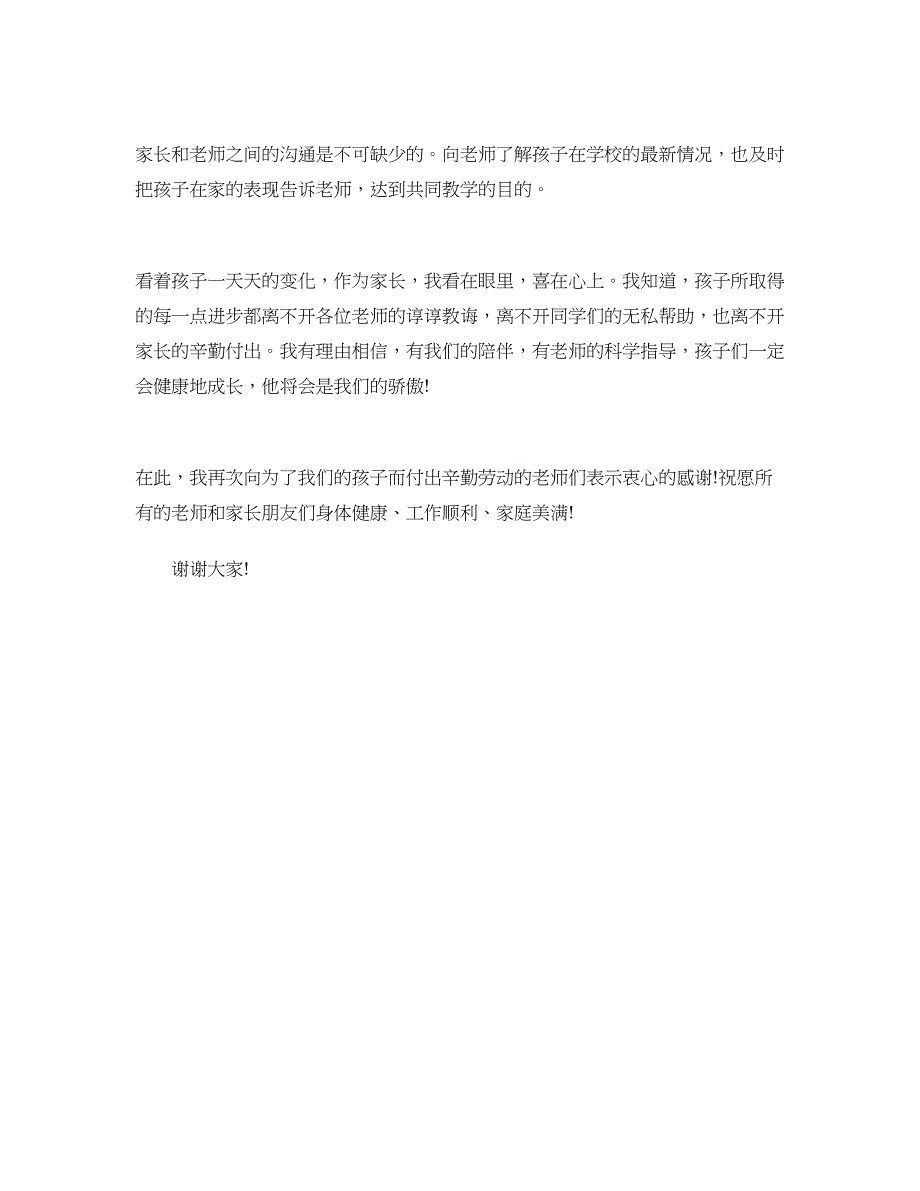 家长会家长发言稿范文1000字_第4页