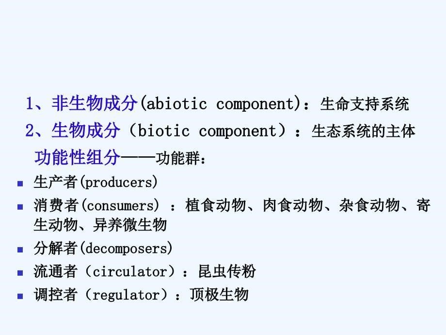 《生态系统概述》课件1（38页）（北师大版八年级下）_第5页