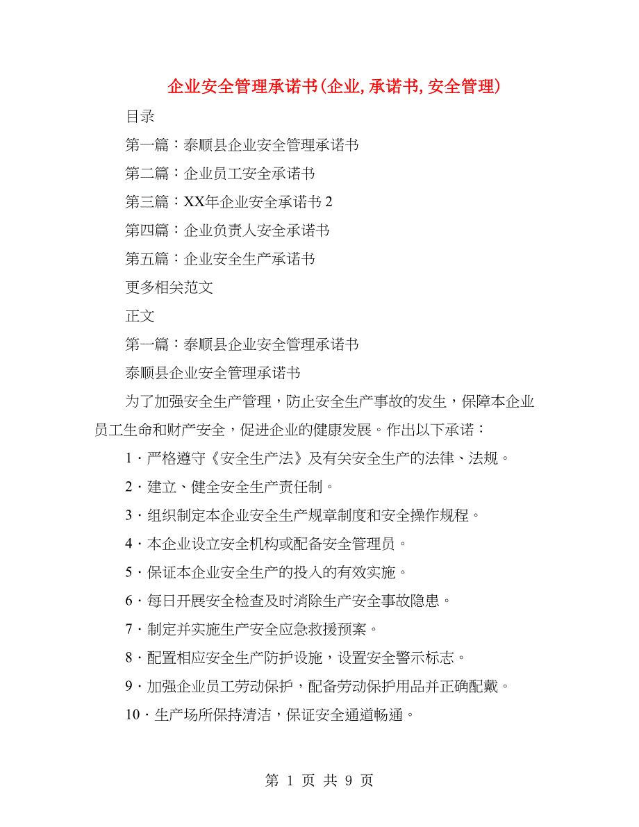 企业安全管理承诺书(企业,承诺书,安全管理)_第1页