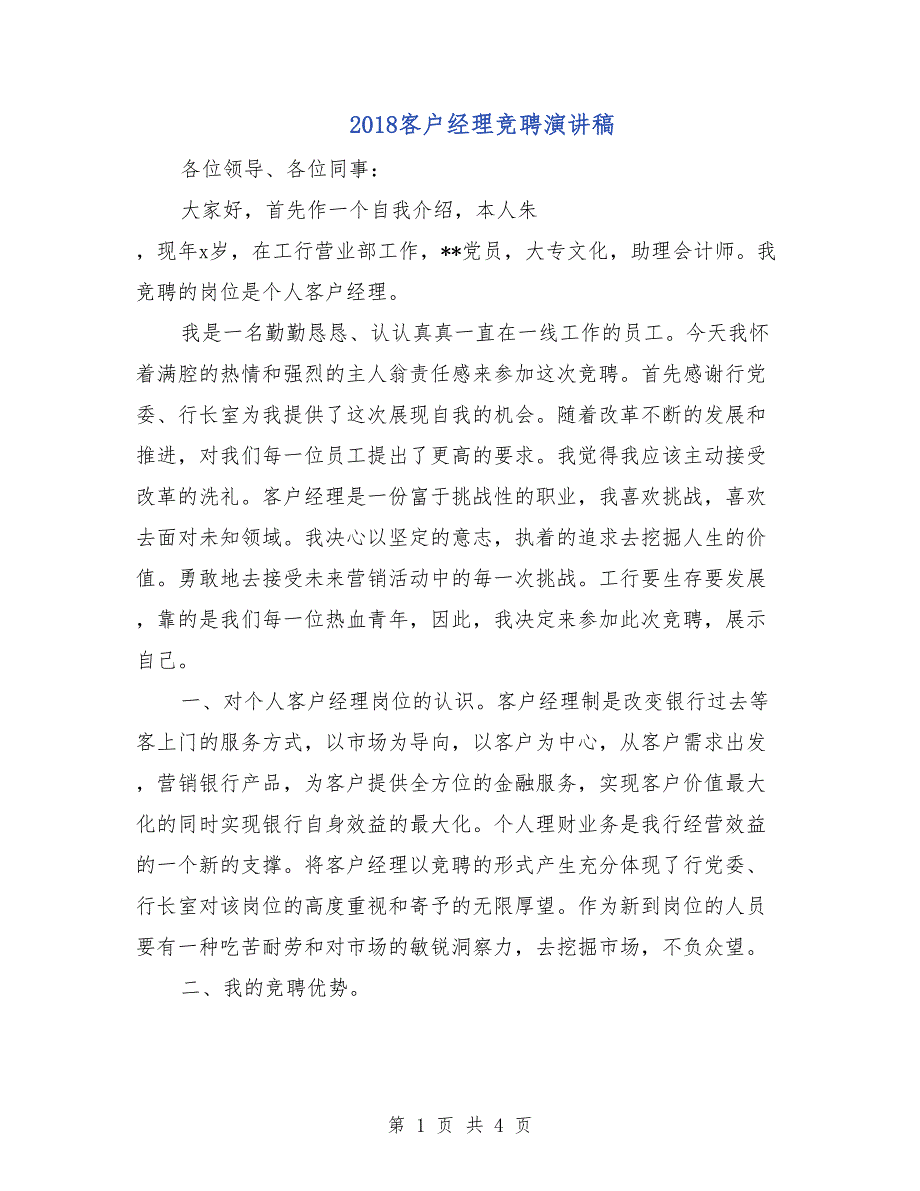 2018客户经理竞聘演讲稿_第1页