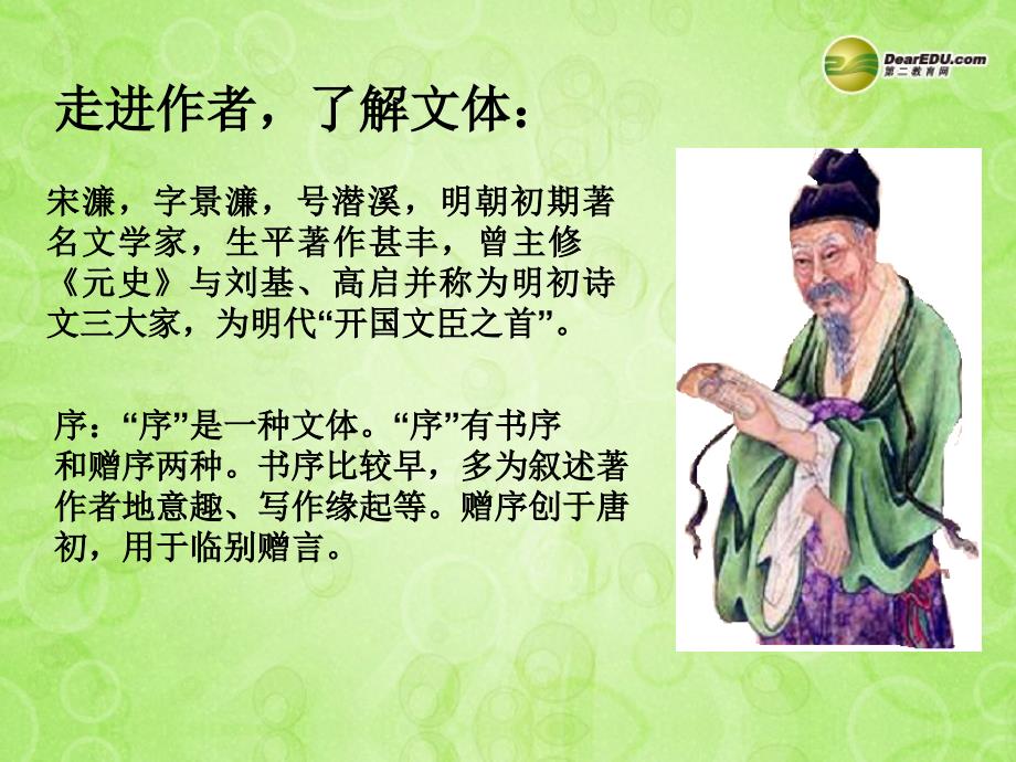 江苏省南京市江宁区汤山初级中学八年级语文下册24送东阳马生序1课件新人教版_第2页