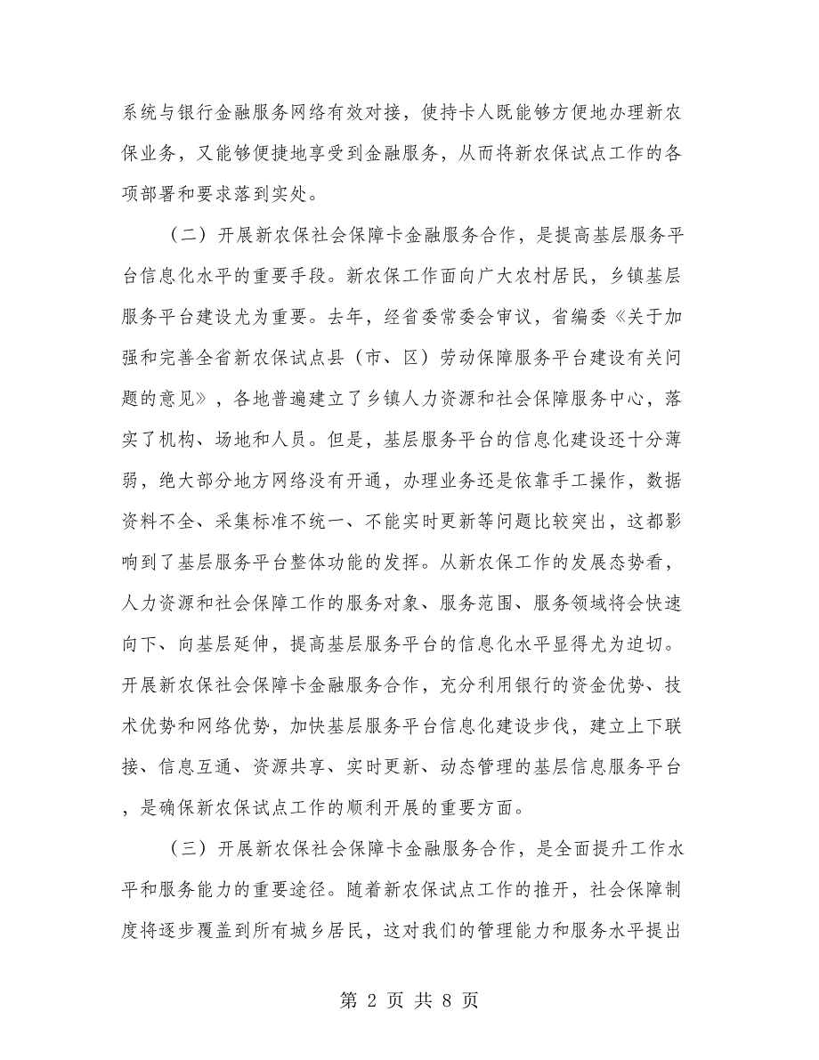 新农保业务软件上线会议领导讲话_第2页