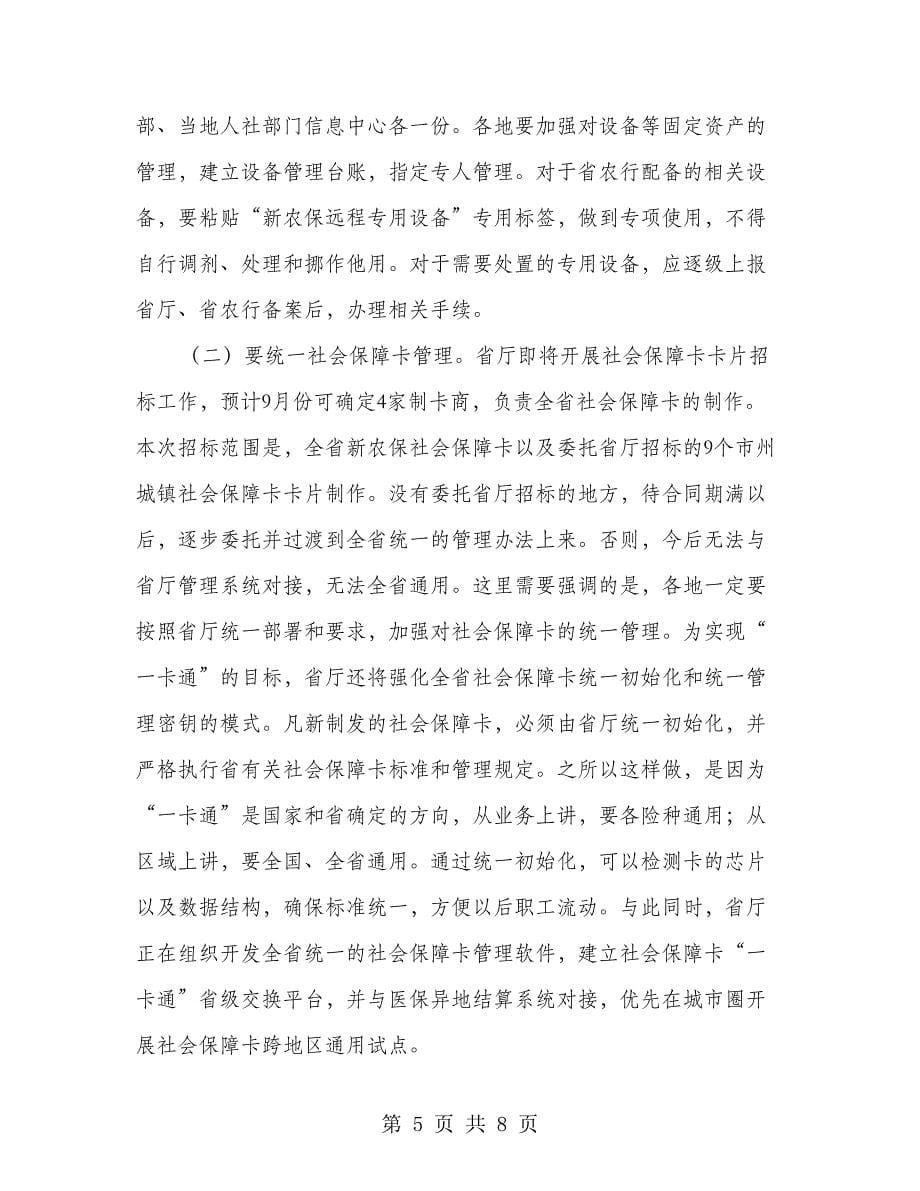 新农保业务软件上线会议领导讲话_第5页