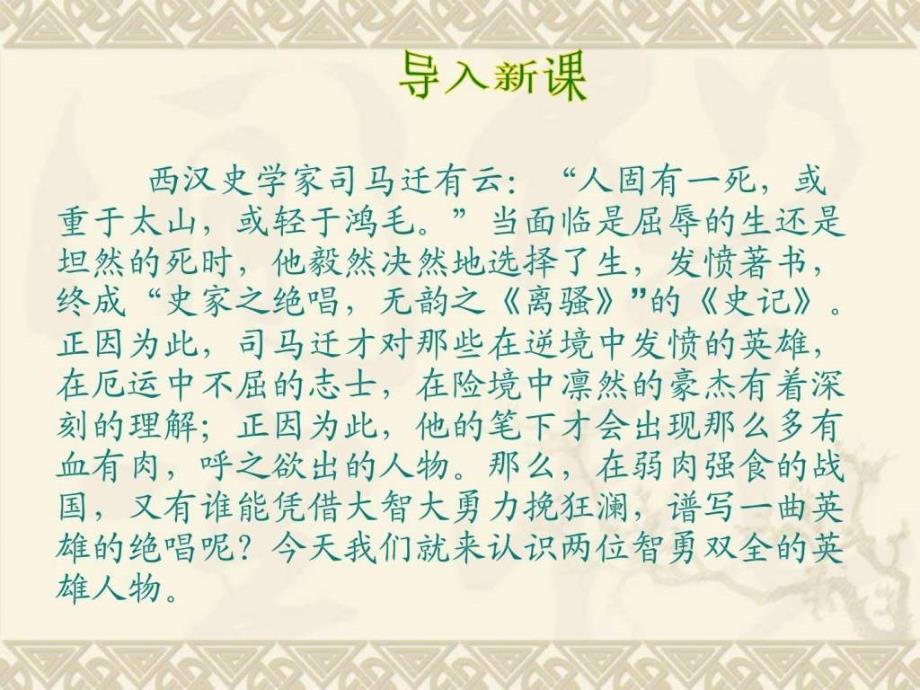 最新苏教版必修三公开课课件第4专题《廉颇蔺相如列_第1页