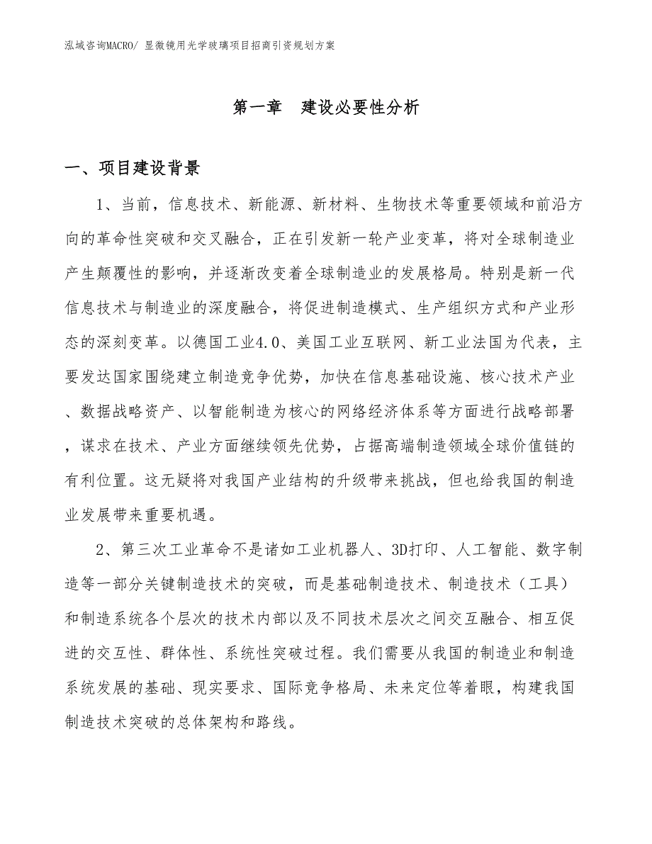 显微镜用光学玻璃项目招商引资规划方案_第3页