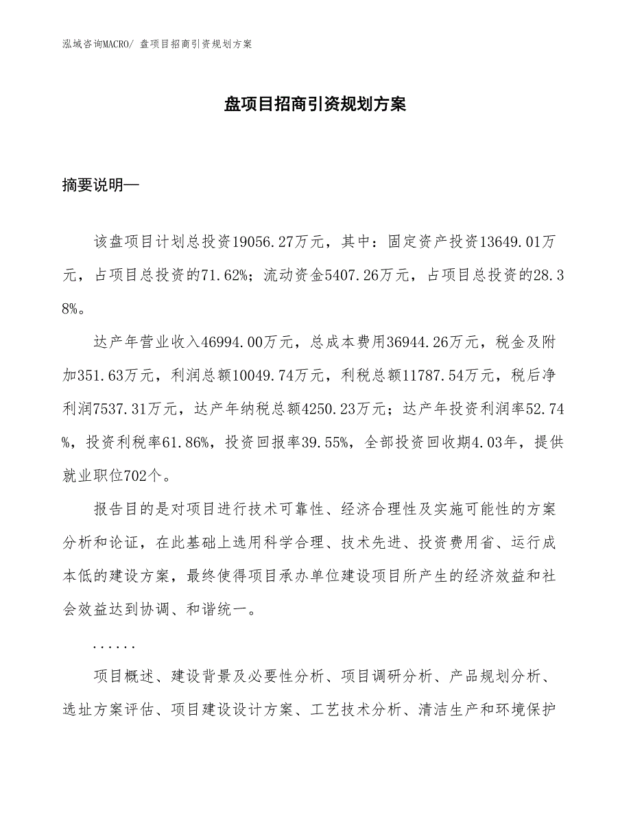 盘项目招商引资规划方案_第1页