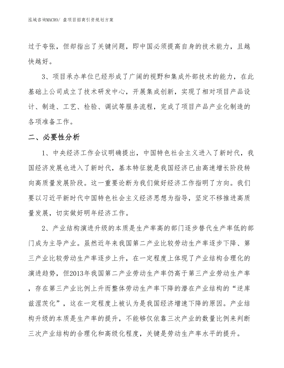 盘项目招商引资规划方案_第4页