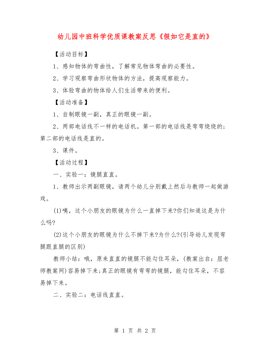 幼儿园中班科学优质课教案反思《假如它是直的》_第1页