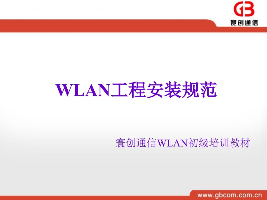 wlan工程安装规范 寰创通信wlan初级培训教材_第1页