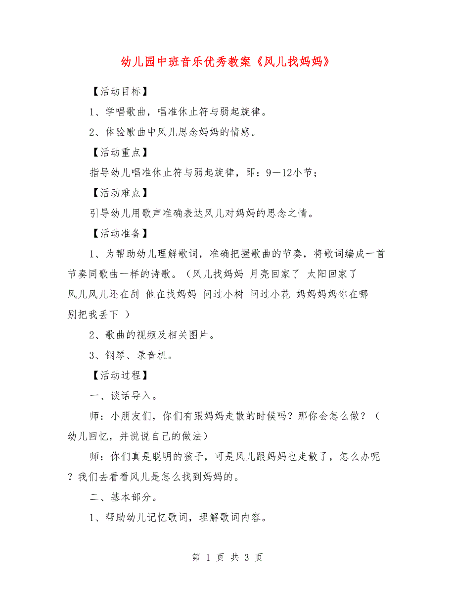 幼儿园中班音乐优秀教案《风儿找妈妈》_第1页