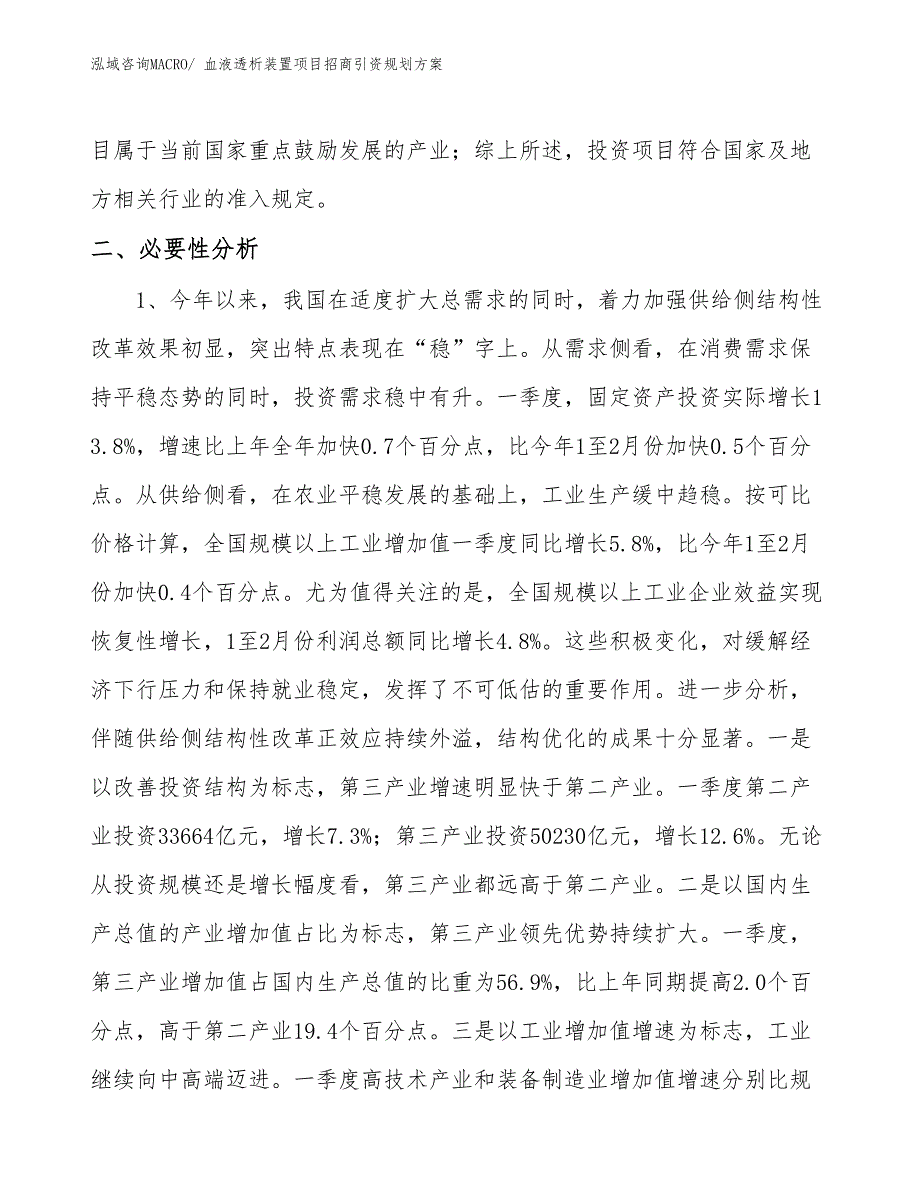 血液透析装置项目招商引资规划方案_第4页