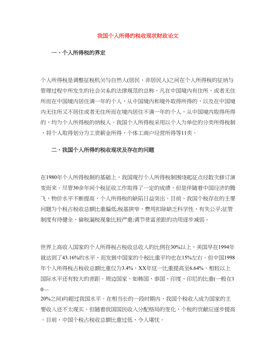 我国个人所得的税收现状财政论文_第1页