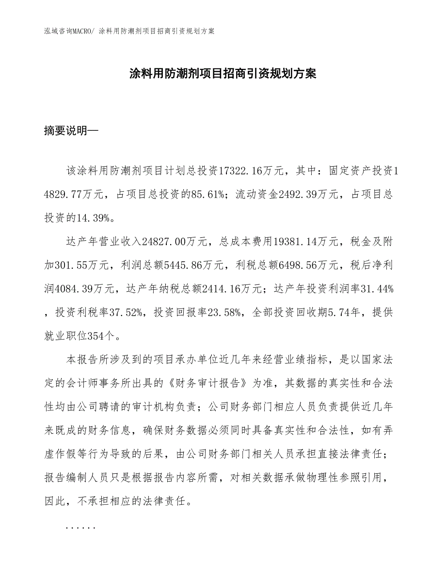 涂料用防潮剂项目招商引资规划方案_第1页