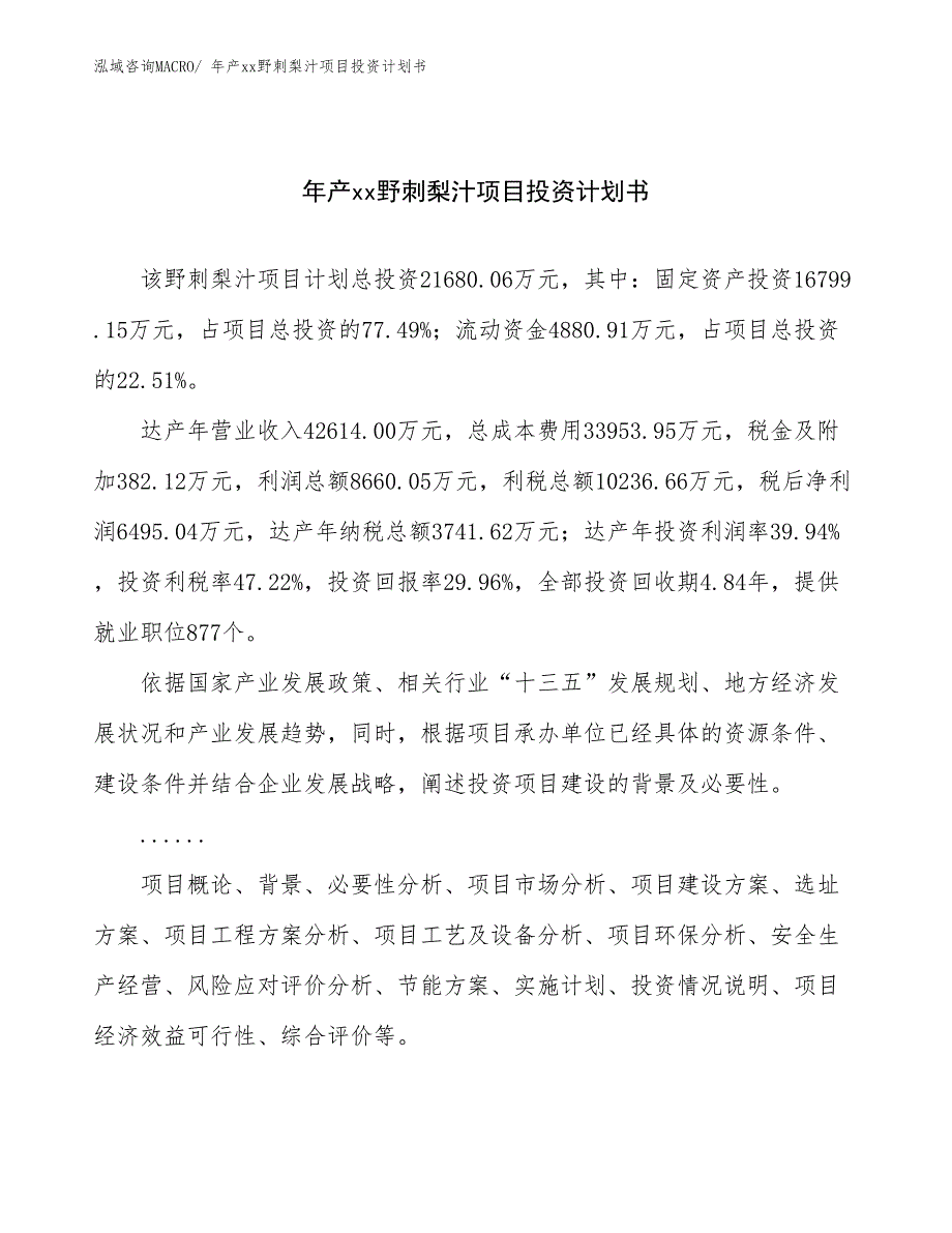 年产xx野刺梨汁项目投资计划书_第1页