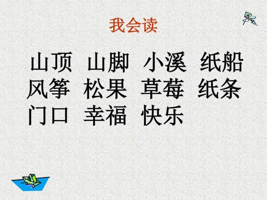 人教版学二年级语文纸船和风筝_第2页