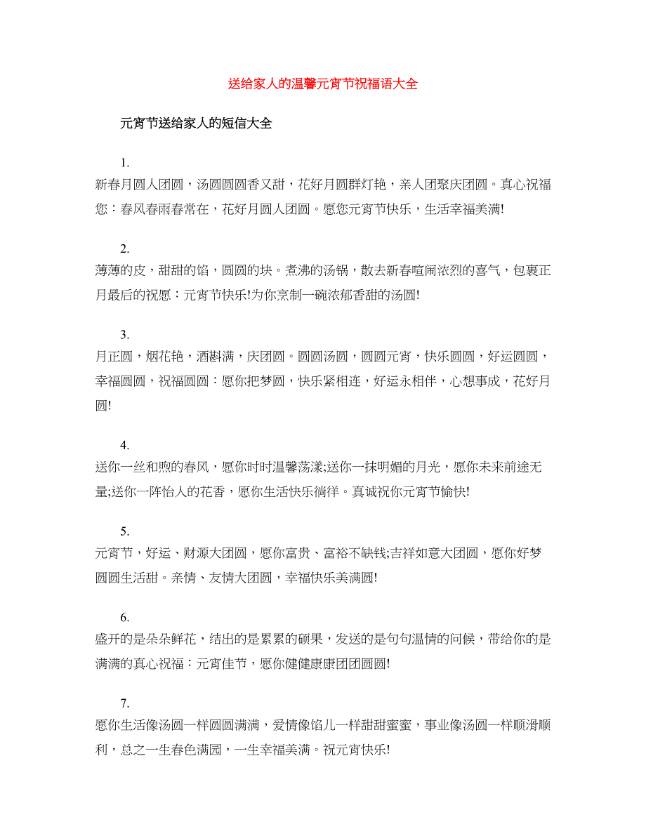 送给家人的温馨元宵节祝福语大全_第1页