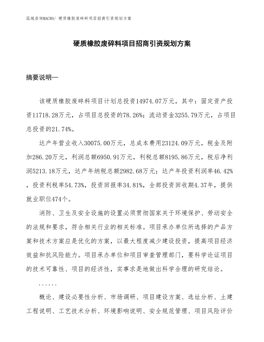 硬质橡胶废碎料项目招商引资规划方案_第1页