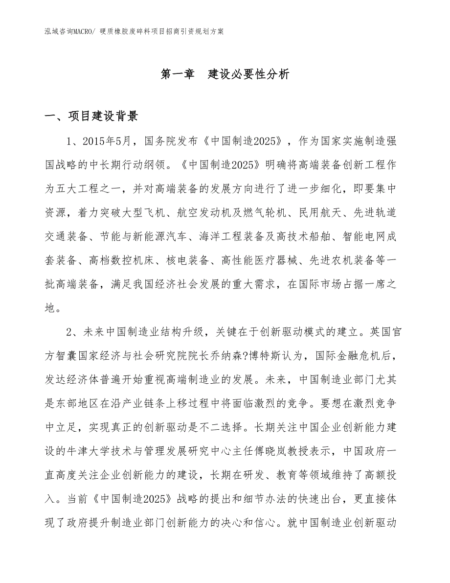 硬质橡胶废碎料项目招商引资规划方案_第3页